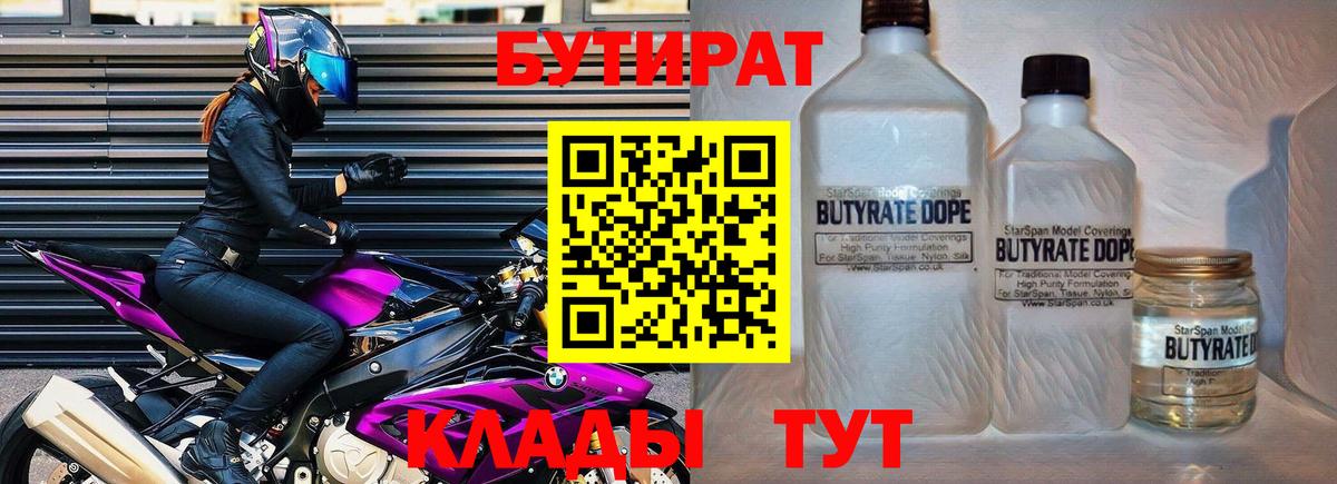 Бутират 1.4BDO Красноармейск