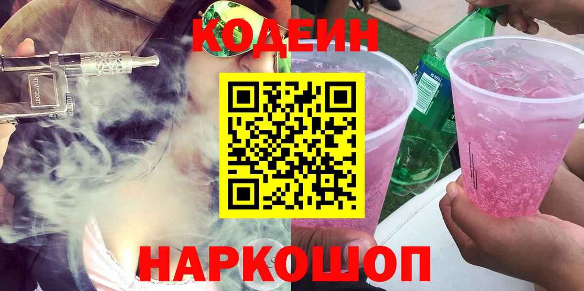 Кодеиновый сироп Lean Purple Drank Красноармейск