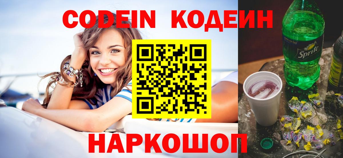 Красноармейск  Кодеин Purple Drank  Вход с VPN 